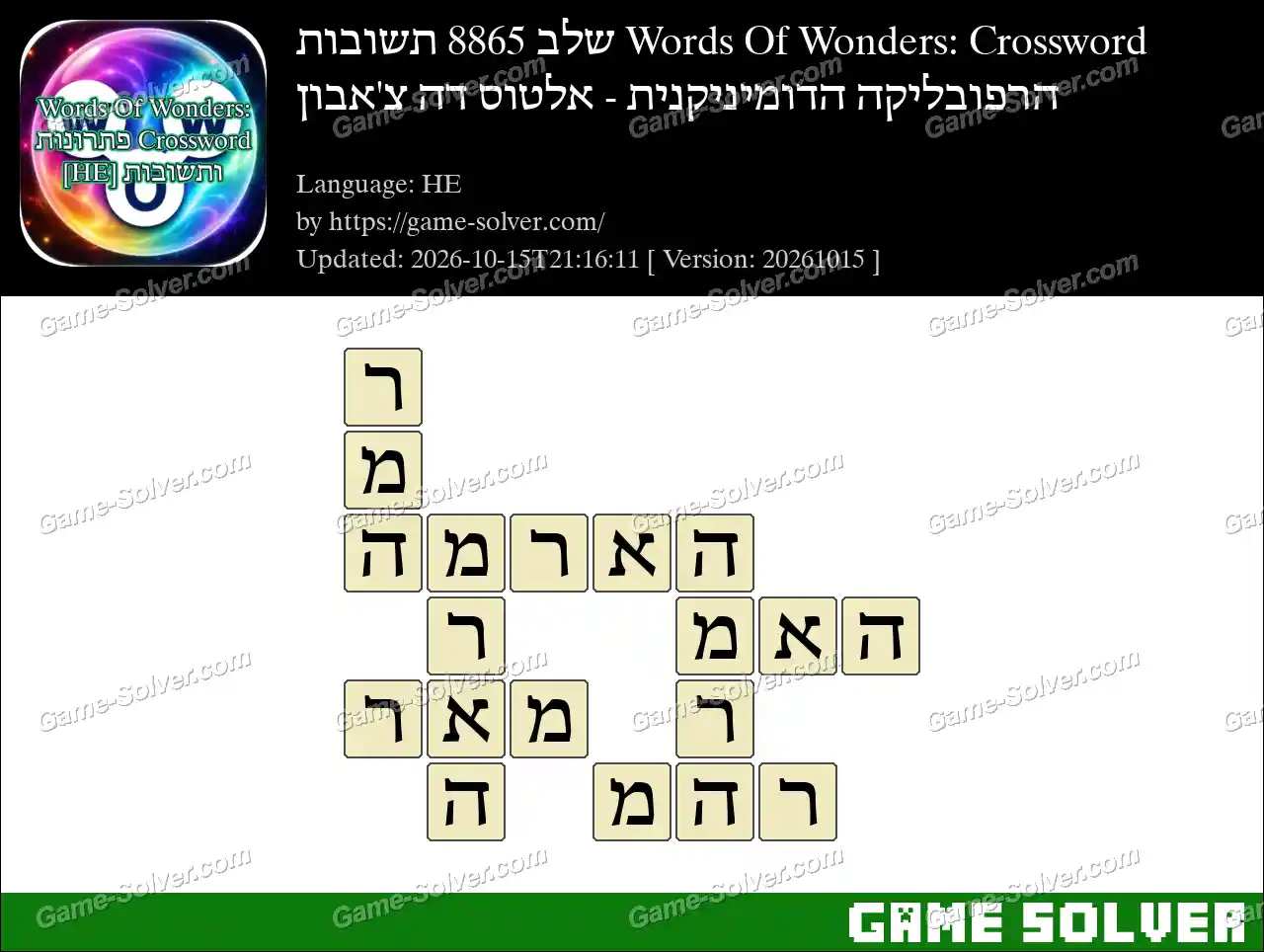 Words Of Wonders: Crossword שלב 8865 תשובות – הרפובליקה הדומיניקנית – אלטוס דה צ’אבון